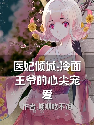 医妃倾城：冷面王爷的心尖宠爱