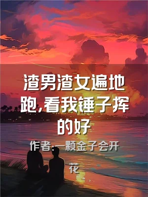 渣男渣女遍地跑，看我锤子挥的好