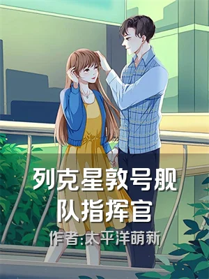 列克星敦号舰队指挥官