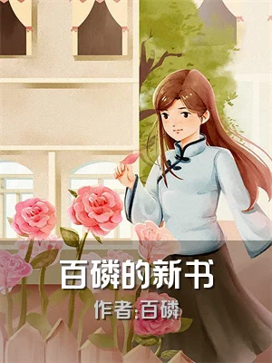 百磷的新书