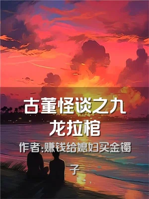 古董怪谈之九龙拉棺