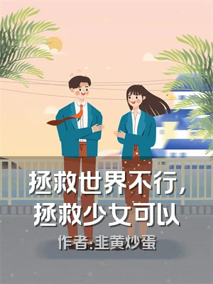 拯救世界不行，拯救少女可以