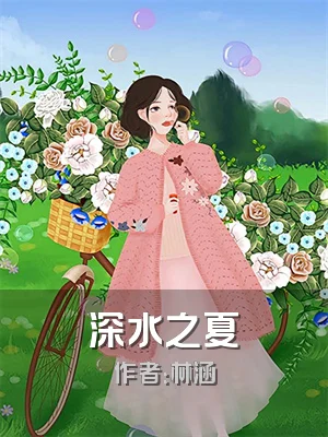 深水之夏