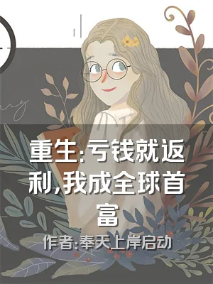 重生：亏钱就返利，我成全球首富