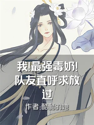 我！最强毒奶！队友直呼求放过