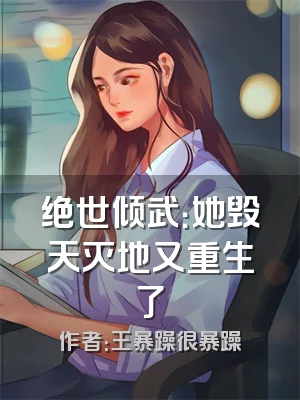 绝世倾武：她毁天灭地又重生了