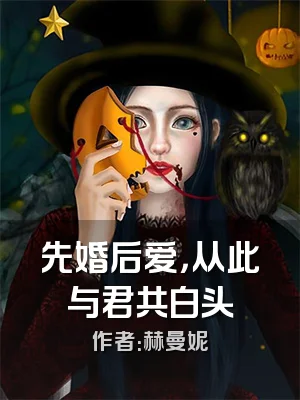 先婚后爱，从此与君共白头