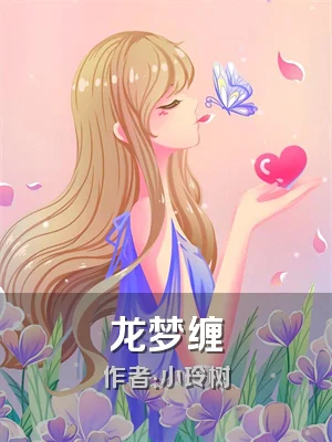 龙梦缠