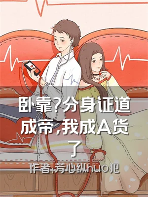 卧靠？分身证道成帝，我成A货了