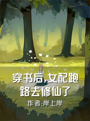 穿书后，女配跑路去修仙了