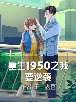 重生1950之我要逆袭