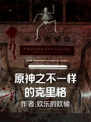 原神之不一样的克里格