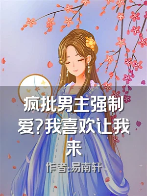 疯批男主强制爱？我喜欢让我来