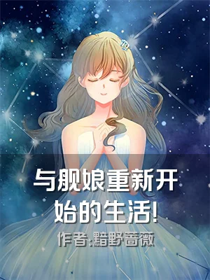 与舰娘重新开始的生活！