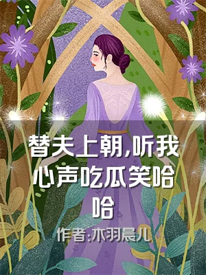 替夫上朝，听我心声吃瓜笑哈哈