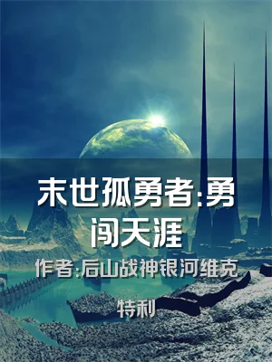 末世孤勇者：勇闯天涯