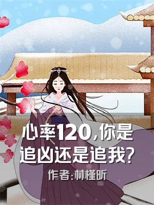心率120，你是追凶还是追我？