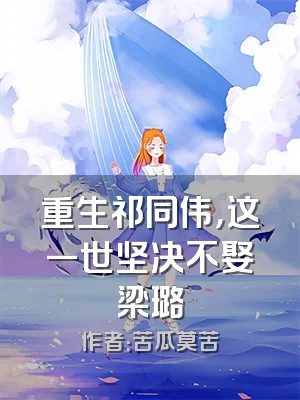 重生祁同伟，这一世坚决不娶梁璐