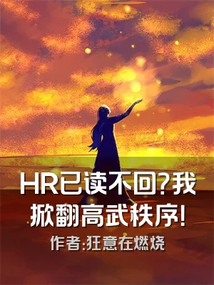 HR已读不回？我掀翻高武秩序！