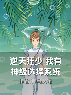逆天狂少！我有神级选择系统