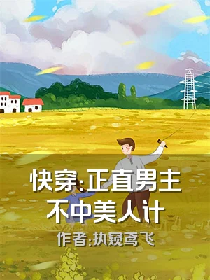 快穿：正直男主不中美人计