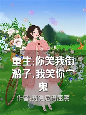 重生：你笑我街溜子，我笑你穷鬼