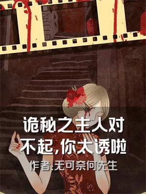 诡秘之主人对不起，你太诱啦