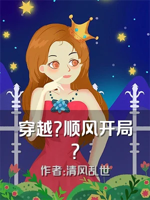 穿越？顺风开局？