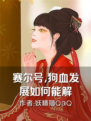 赛尔号，狗血发展如何能解