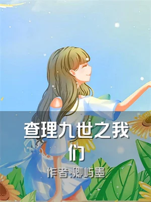 查理九世之我们