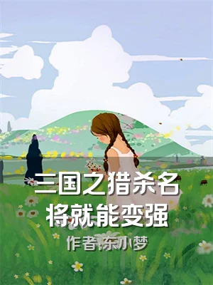 三国之猎杀名将就能变强