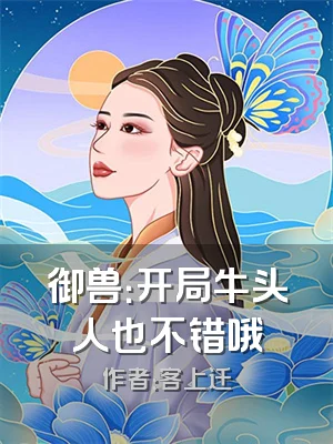 御兽：开局牛头人也不错哦