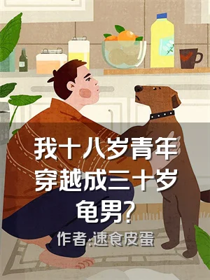 我十八岁青年穿越成三十岁龟男？
