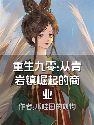 重生九零：从青岩镇崛起的商业