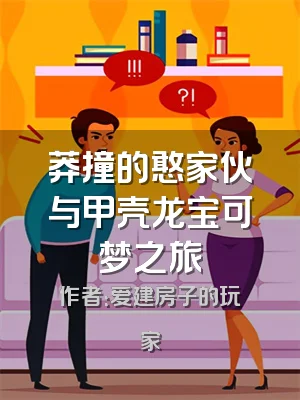 莽撞的憨家伙与甲壳龙宝可梦之旅