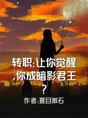 转职：让你觉醒，你成暗影君王？