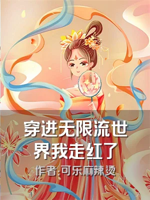 穿进无限流世界我走红了