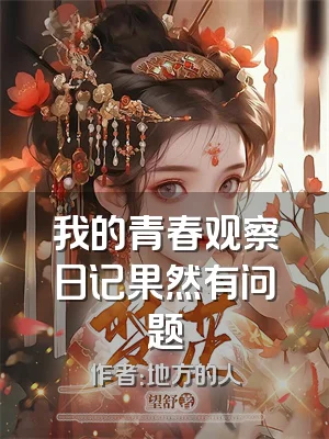 我的青春观察日记果然有问题