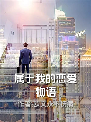 属于我的恋爱物语