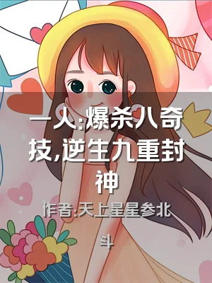 一人：爆杀八奇技，逆生九重封神