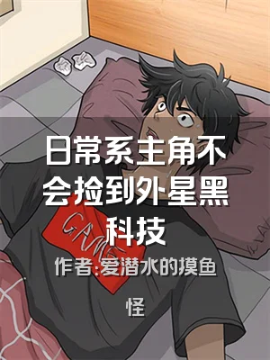 日常系主角不会捡到外星黑科技