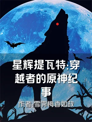 星辉提瓦特：穿越者的原神纪事