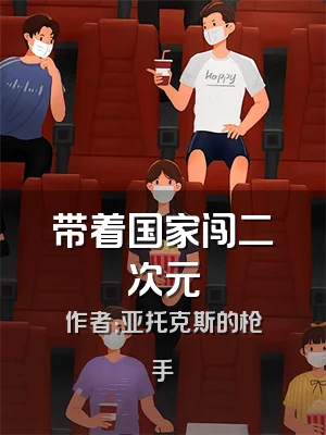 带着国家闯二次元