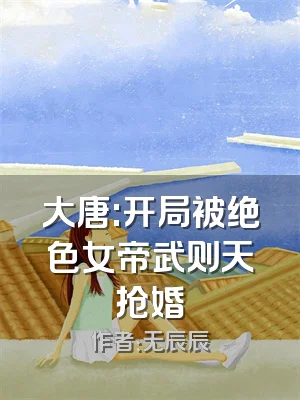 大唐:开局被绝色女帝武则天抢婚