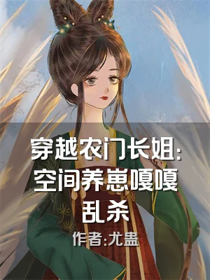穿越农门长姐：空间养崽嘎嘎乱杀