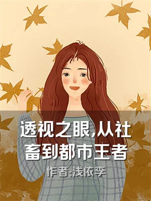 透视之眼，从社畜到都市王者