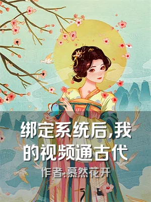 绑定系统后，我的视频通古代
