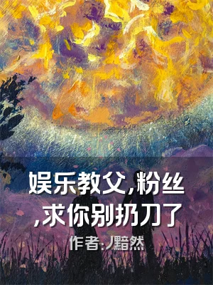 娱乐教父，粉丝，求你别扔刀了
