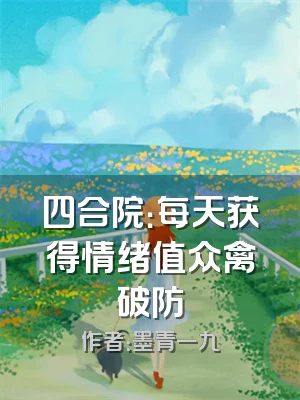 四合院：每天获得情绪值众禽破防