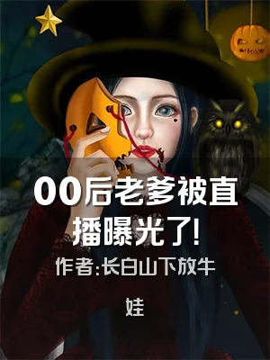 00后老爹被直播曝光了！